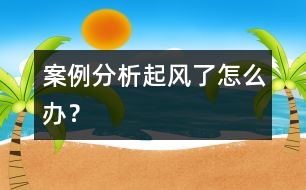 案例分析：“起風(fēng)了怎么辦”？