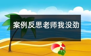 案例反思：老師我沒勁