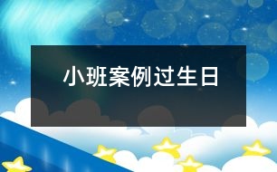 小班案例：過生日