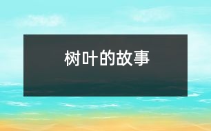 樹葉的故事