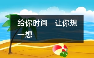 給你時間   讓你想一想