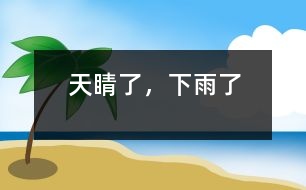 天睛了，下雨了