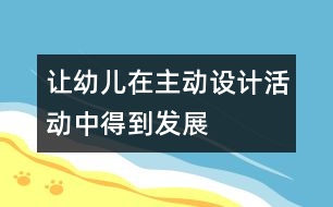 讓幼兒在主動設計活動中得到發(fā)展