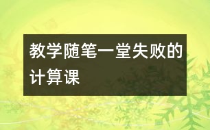 教學隨筆：一堂失敗的計算課