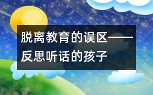 脫離教育的誤區(qū)――反思“聽(tīng)話”的孩子