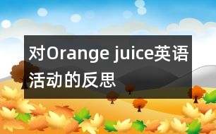 對(duì)“Orange juice”英語(yǔ)活動(dòng)的反思