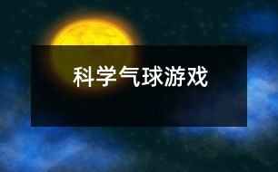 科學(xué)：氣球游戲