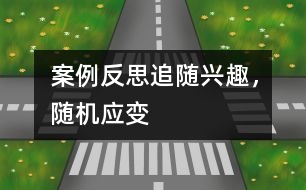 案例反思：追隨興趣，隨機(jī)應(yīng)變