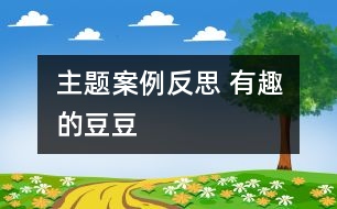 主題案例反思 有趣的豆豆