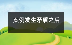 案例：發(fā)生矛盾之后