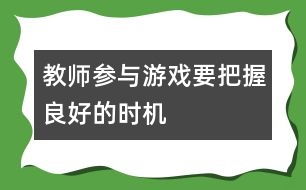 教師參與游戲要把握良好的時(shí)機(jī)