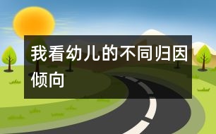 我看幼兒的不同歸因傾向