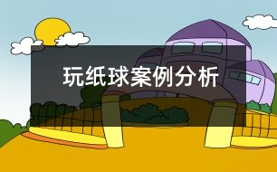 玩紙球（案例分析）