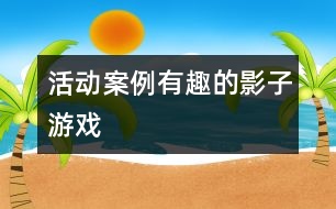 活動案例：有趣的影子游戲