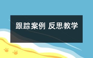 跟蹤案例 反思教學