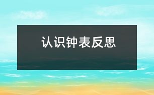 認(rèn)識(shí)“鐘表”反思