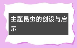 主題“昆蟲”的創(chuàng)設與啟示