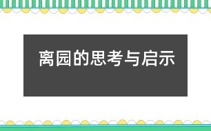 離園的思考與啟示