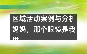 區(qū)域活動(dòng)案例與分析：媽媽，那個(gè)眼鏡是我拼的