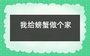 我給螃蟹做個(gè)家