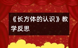 《長方體的認(rèn)識》教學(xué)反思