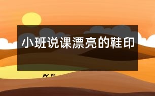 小班說課：漂亮的鞋印