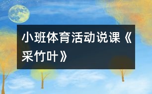 小班體育活動說課《采竹葉》