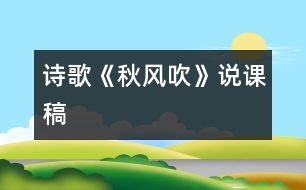 詩歌《秋風(fēng)吹》說課稿