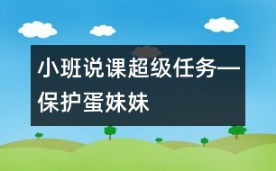 小班說課：超級(jí)任務(wù)―保護(hù)蛋妹妹