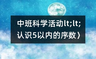 中班科學(xué)活動(dòng)lt;lt;認(rèn)識(shí)5以內(nèi)的序數(shù)〉〉――反思性說(shuō)課稿