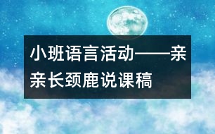 小班語言活動(dòng)――親親長頸鹿說課稿