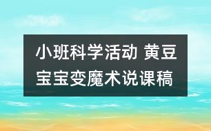 小班科學(xué)活動： 黃豆寶寶變魔術(shù)（說課稿）