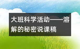 大班科學活動――溶解的秘密（說課稿）