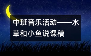 中班音樂活動――水草和小魚（說課稿）