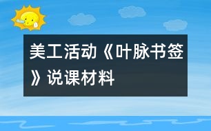 美工活動(dòng)《葉脈書(shū)簽》說(shuō)課材料