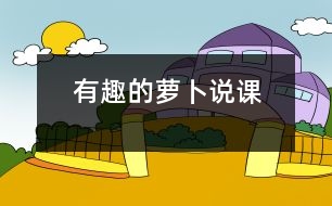 有趣的蘿卜（說(shuō)課）