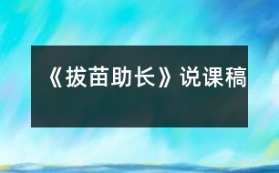 《拔苗助長(zhǎng)》說(shuō)課稿