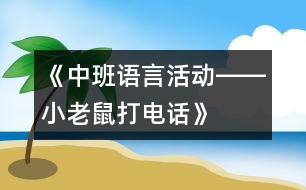 《中班語言活動――小老鼠打電話》