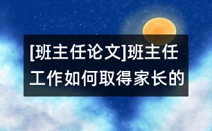 [班主任論文]班主任工作如何取得家長(zhǎng)的信任和支持