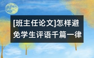 [班主任論文]怎樣避免學(xué)生評(píng)語千篇一律？