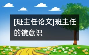 [班主任論文]班主任的“鏡”意識