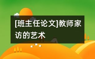 [班主任論文]教師家訪的藝術(shù)