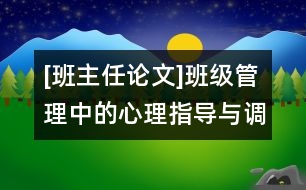 [班主任論文]班級管理中的心理指導與調(diào)節(jié)