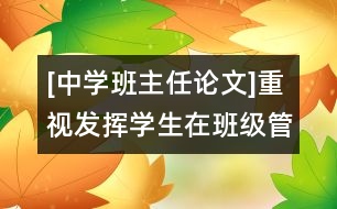 [中學(xué)班主任論文]重視發(fā)揮學(xué)生在班級(jí)管理中的主體作用