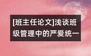 [班主任論文]淺談班級(jí)管理中的嚴(yán)愛統(tǒng)一