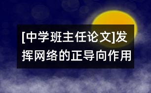 [中學(xué)班主任論文]發(fā)揮網(wǎng)絡(luò)的正導(dǎo)向作用，形成正確的班級輿論