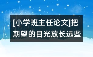 [小學(xué)班主任論文]把期望的目光放長(zhǎng)遠(yuǎn)些