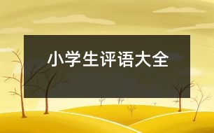 小學(xué)生評(píng)語大全