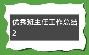 優(yōu)秀班主任工作總結2