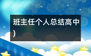 班主任個(gè)人總結(jié)（高中)